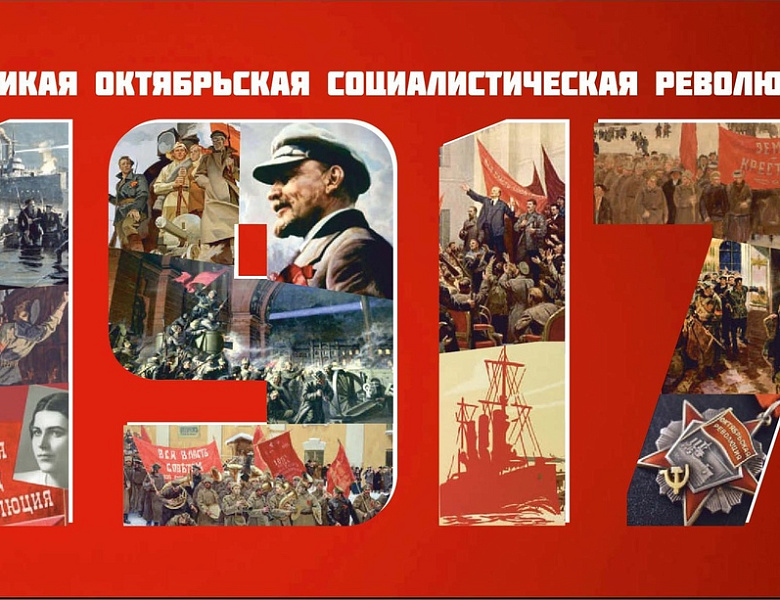 7 ноября - Великая октябрьская социалистическая революция